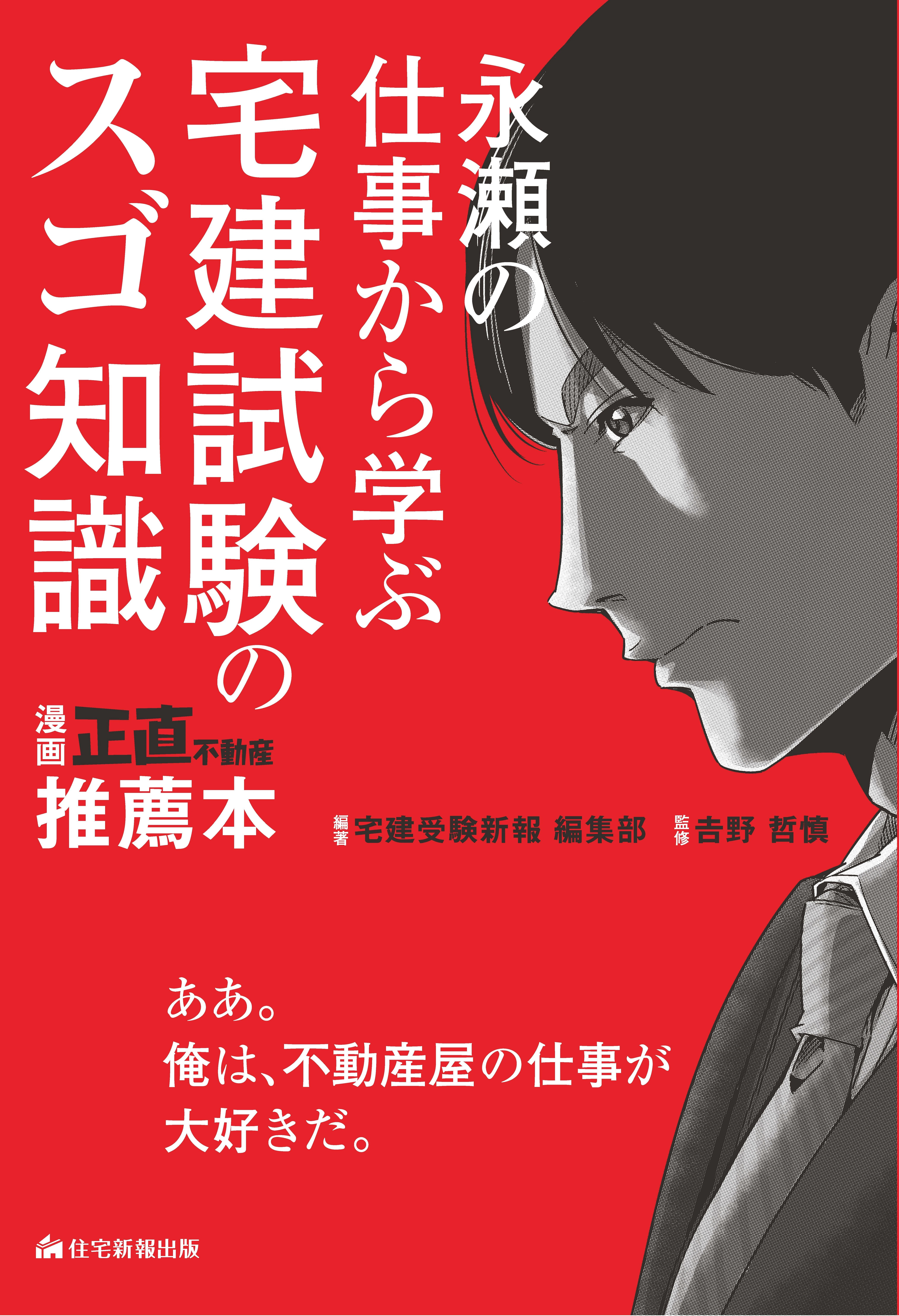 好評発売中／『正直不動産』の永瀬の仕事から学ぶ宅建試験のスゴ知識