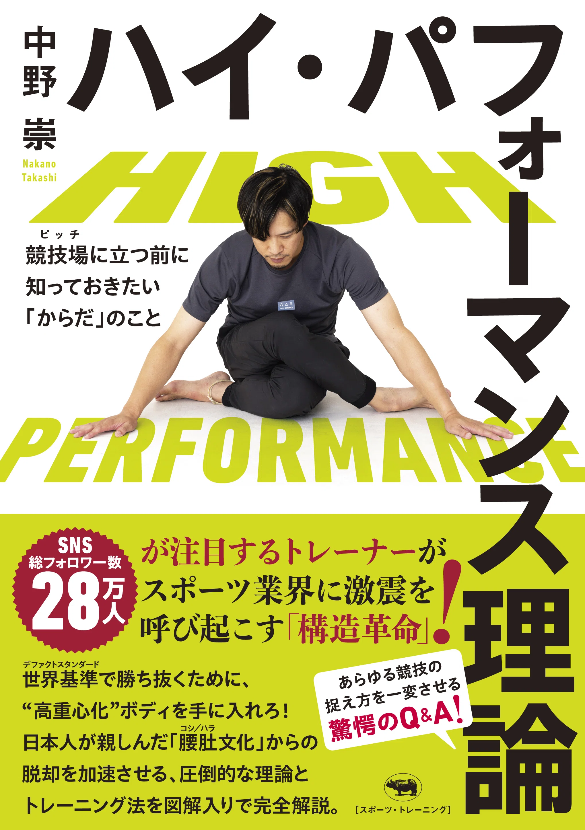 新著『ハイ・パフォーマンス理論』の【はじめに】を全文公開｜中野 崇