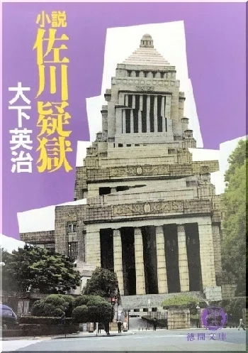 大下英治『小説 佐川疑獄』読書レビュー