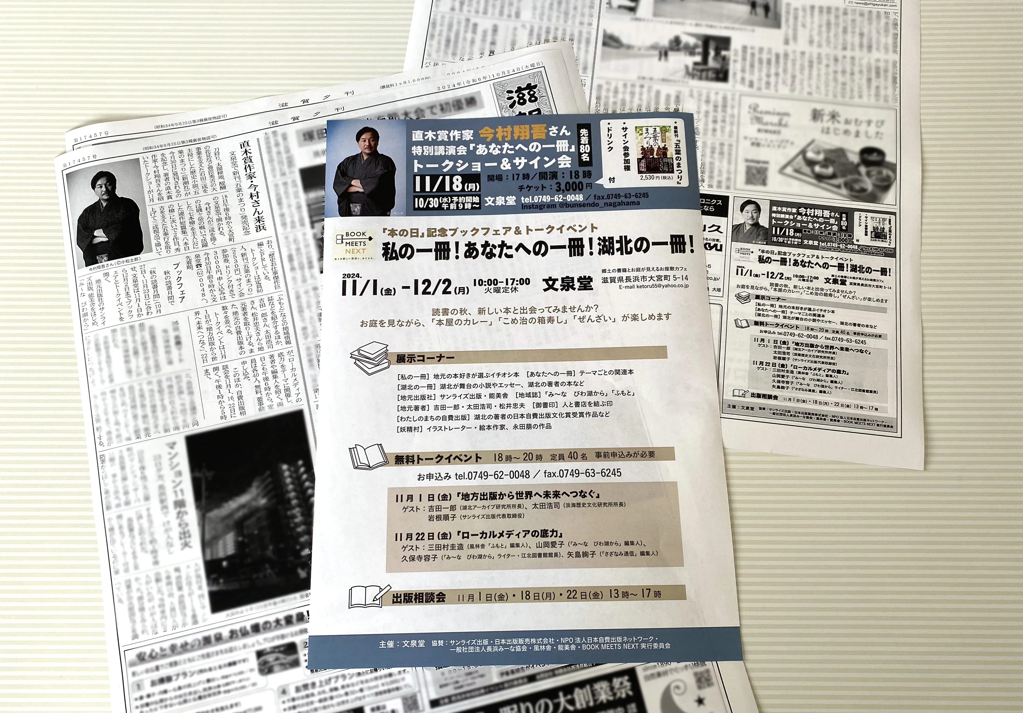 滋賀夕刊】文泉堂（長浜市）「本の日」記念ブックフェア＆トーク