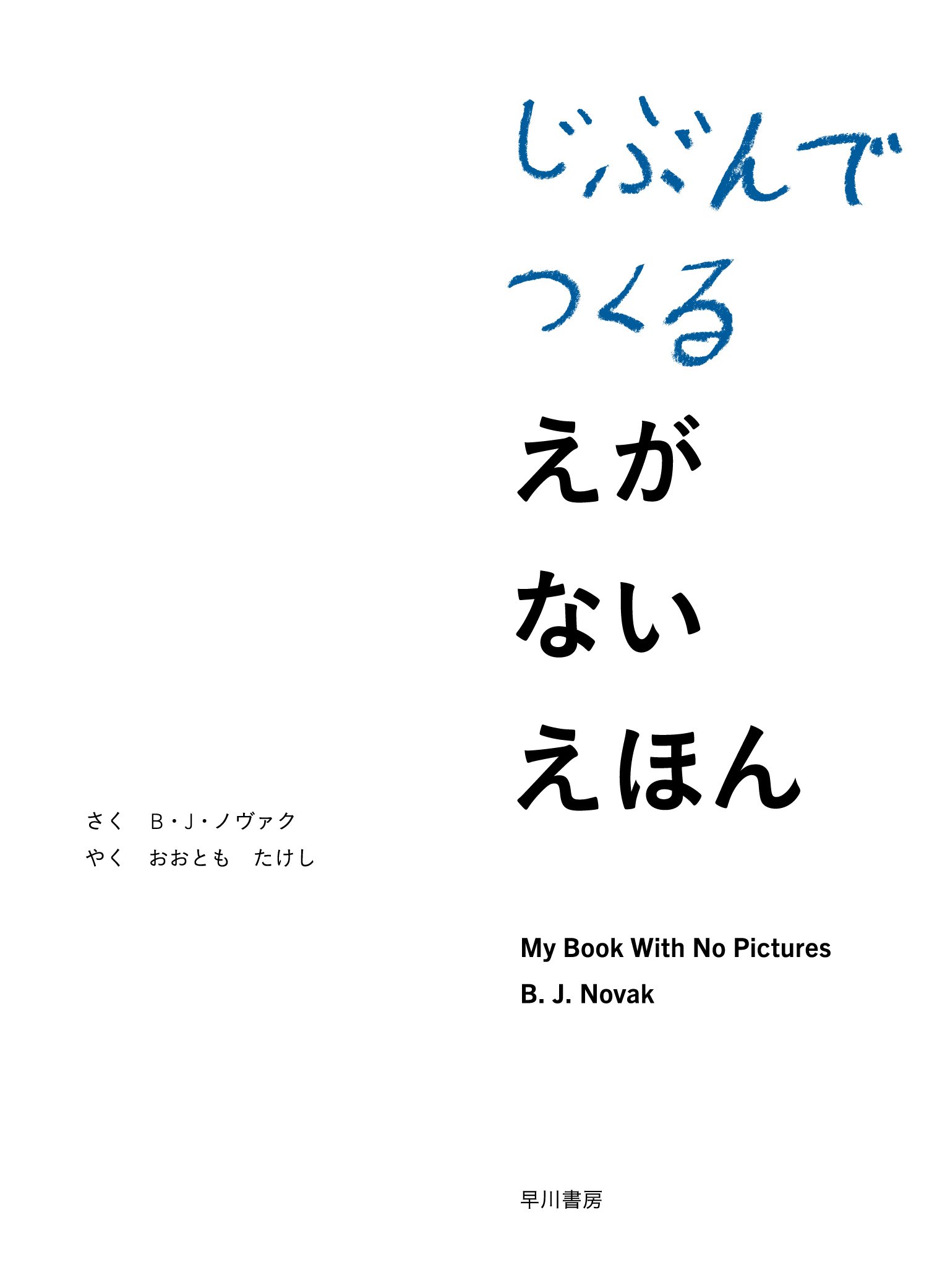 ぁじぽんページ(*´︶`*)ノ 11/7発売】23万部突破の大人気絵本に新作登場！『じぶんでつくる えが