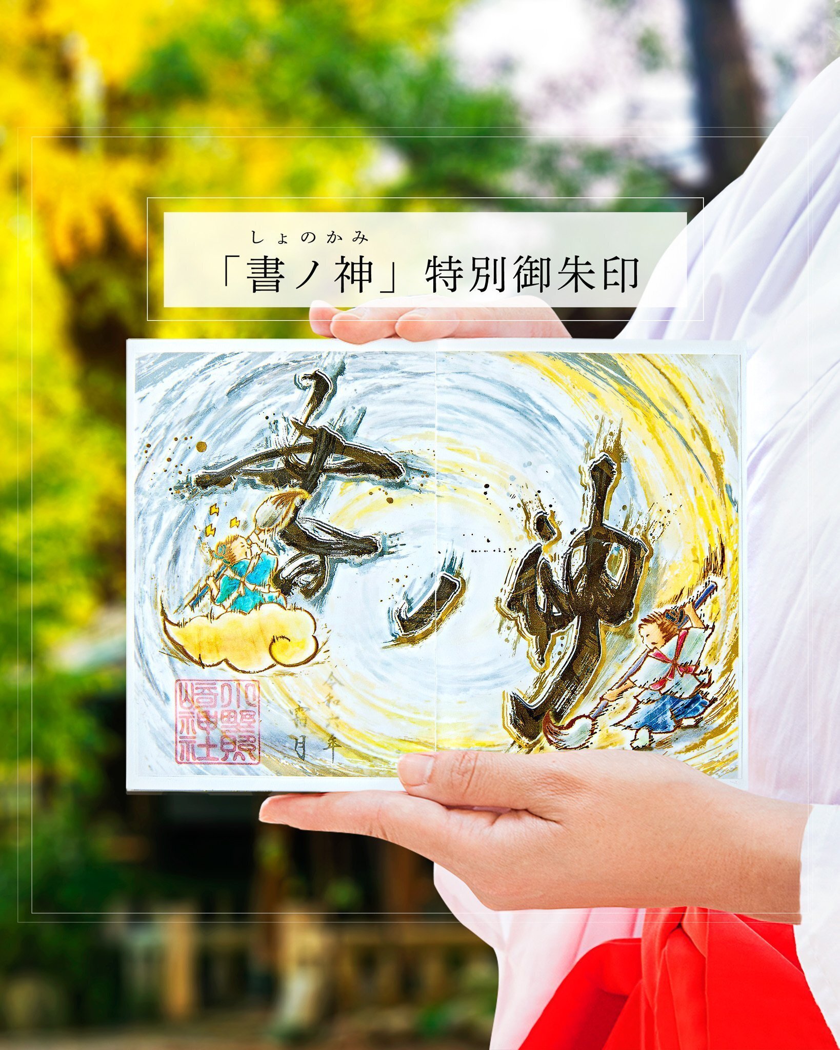 芸術の秋に観る ふたりの「書の神」|小野照崎神社 芸術の秋に観る ふたりの「書の神」|小野照崎神社