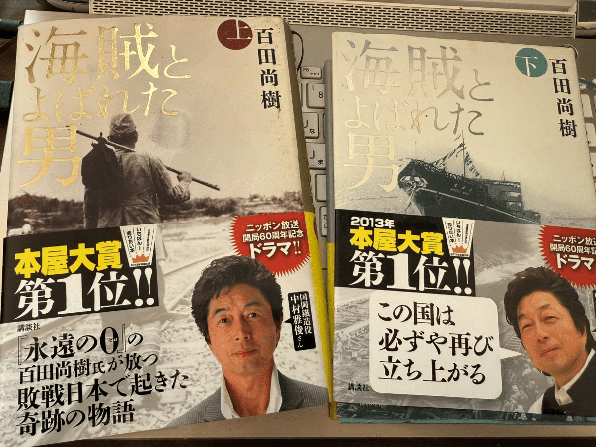 881 読書論37｜海賊と呼ばれた男（百田尚樹）｜パンクロックを愛する