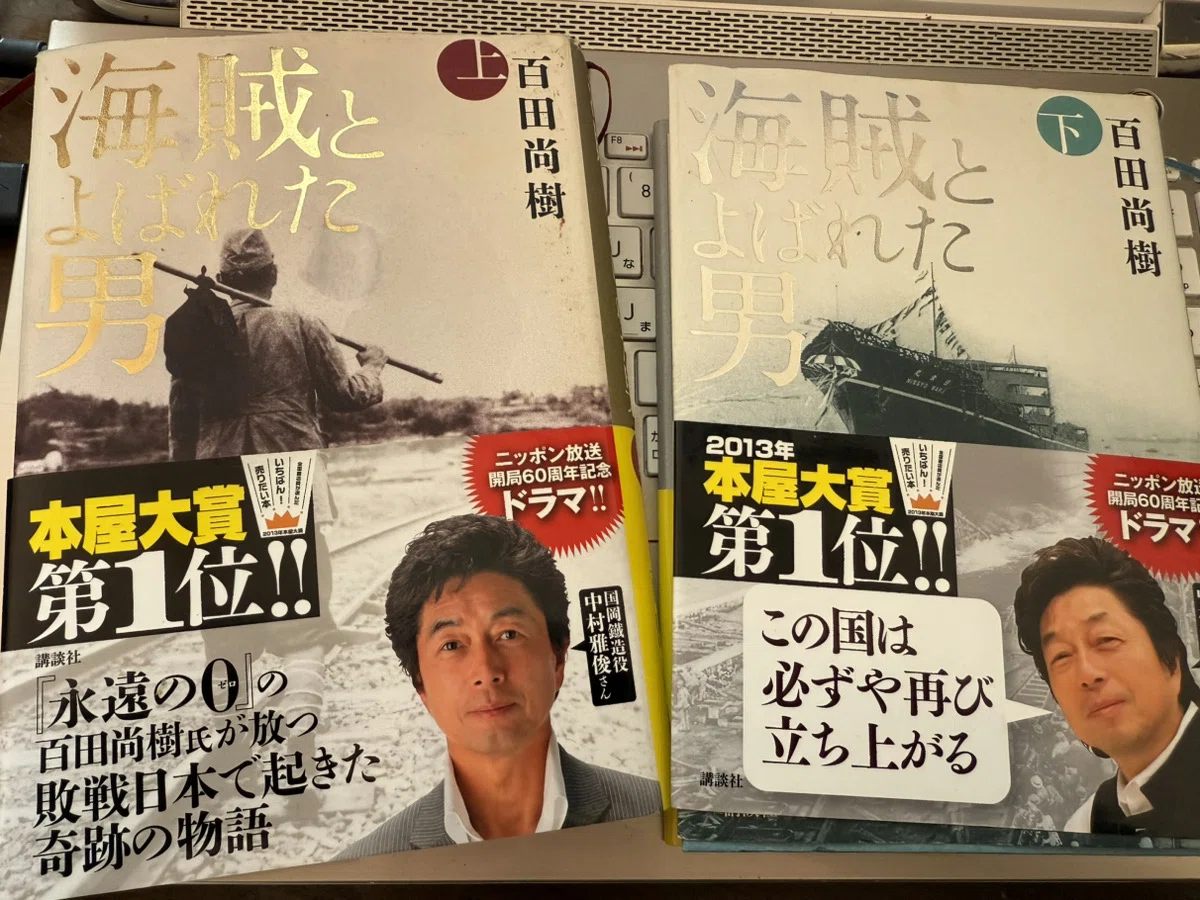 881 読書論37|海賊と呼ばれた男(百田尚樹)|パンクロックを愛する 881 読書論37|海賊と呼ばれた男(百田尚樹)|パンクロックを愛する