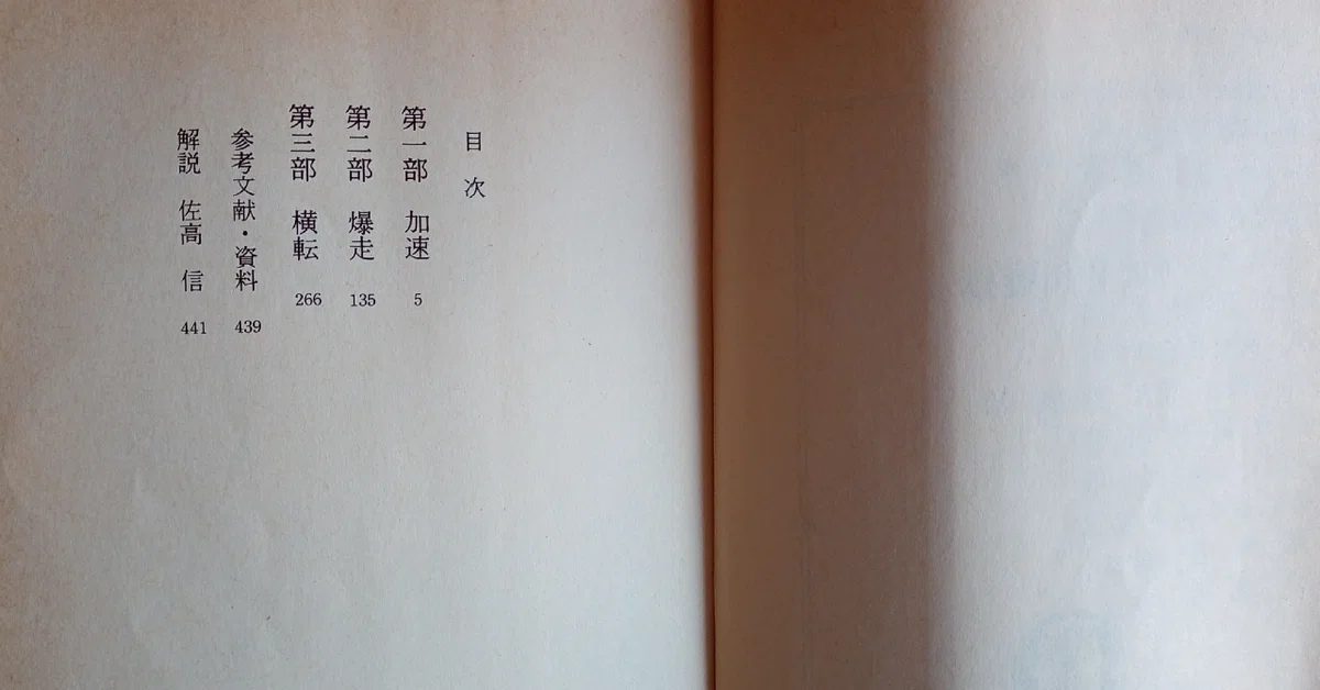 大下英治『小説 佐川疑獄』読書レビュー