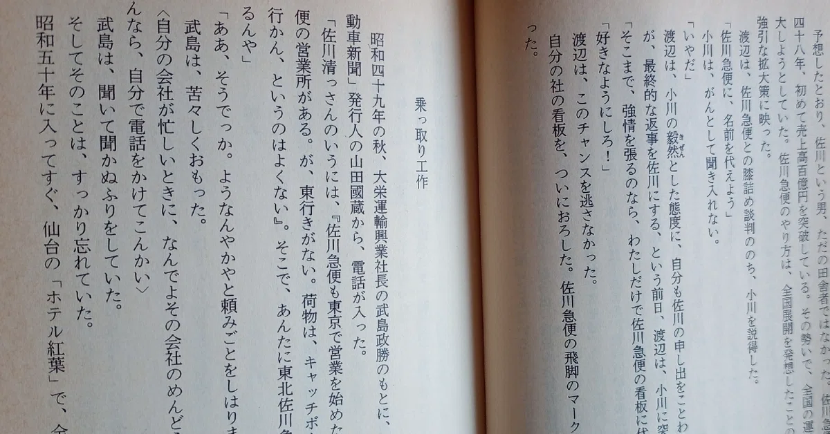 大下英治『小説 佐川疑獄』読書レビュー