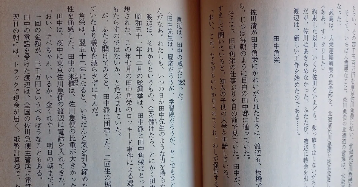 大下英治『小説 佐川疑獄』読書レビュー