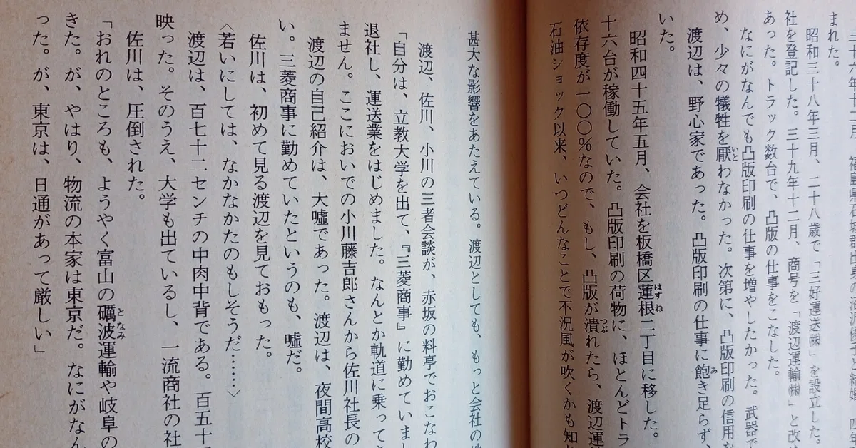 大下英治『小説 佐川疑獄』読書レビュー