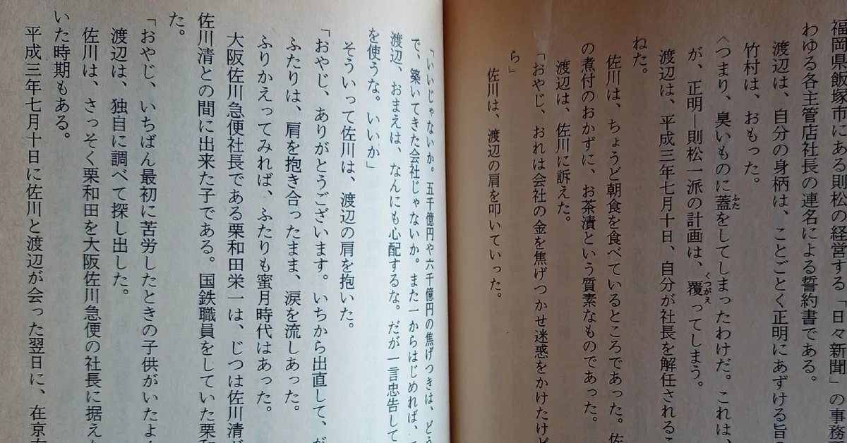 大下英治『小説 佐川疑獄』読書レビュー