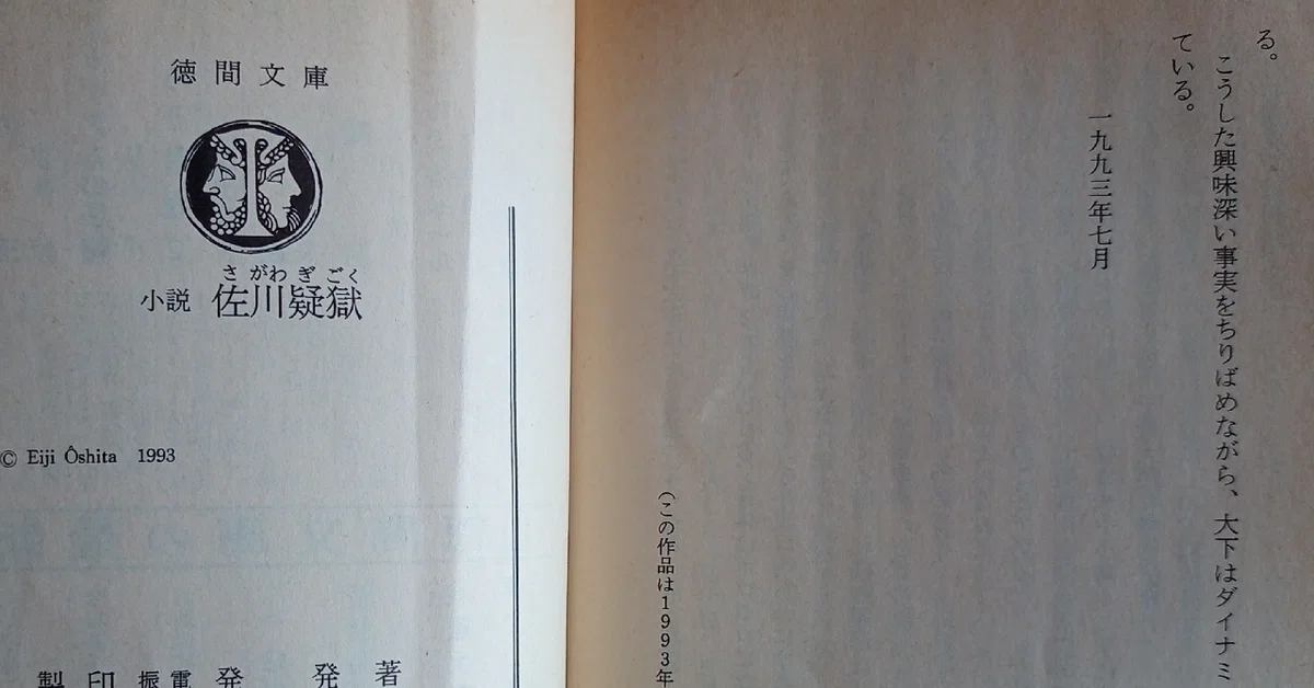 大下英治『小説 佐川疑獄』読書レビュー