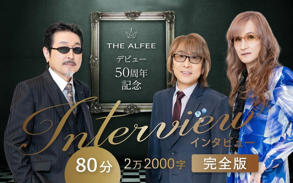 入学式も授業もギター持ち込み」「学ランにウルフカット」THE ALFEE“今 