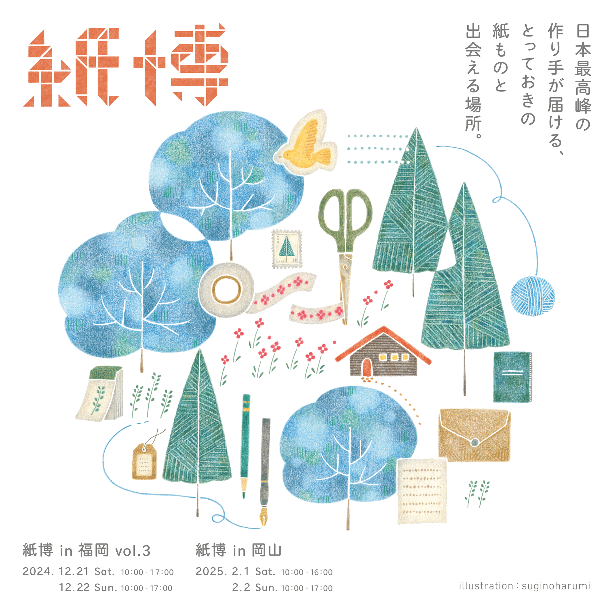 🎄 12/21-22 紙博in福岡に出展します 🎄｜表現社 cozyca products