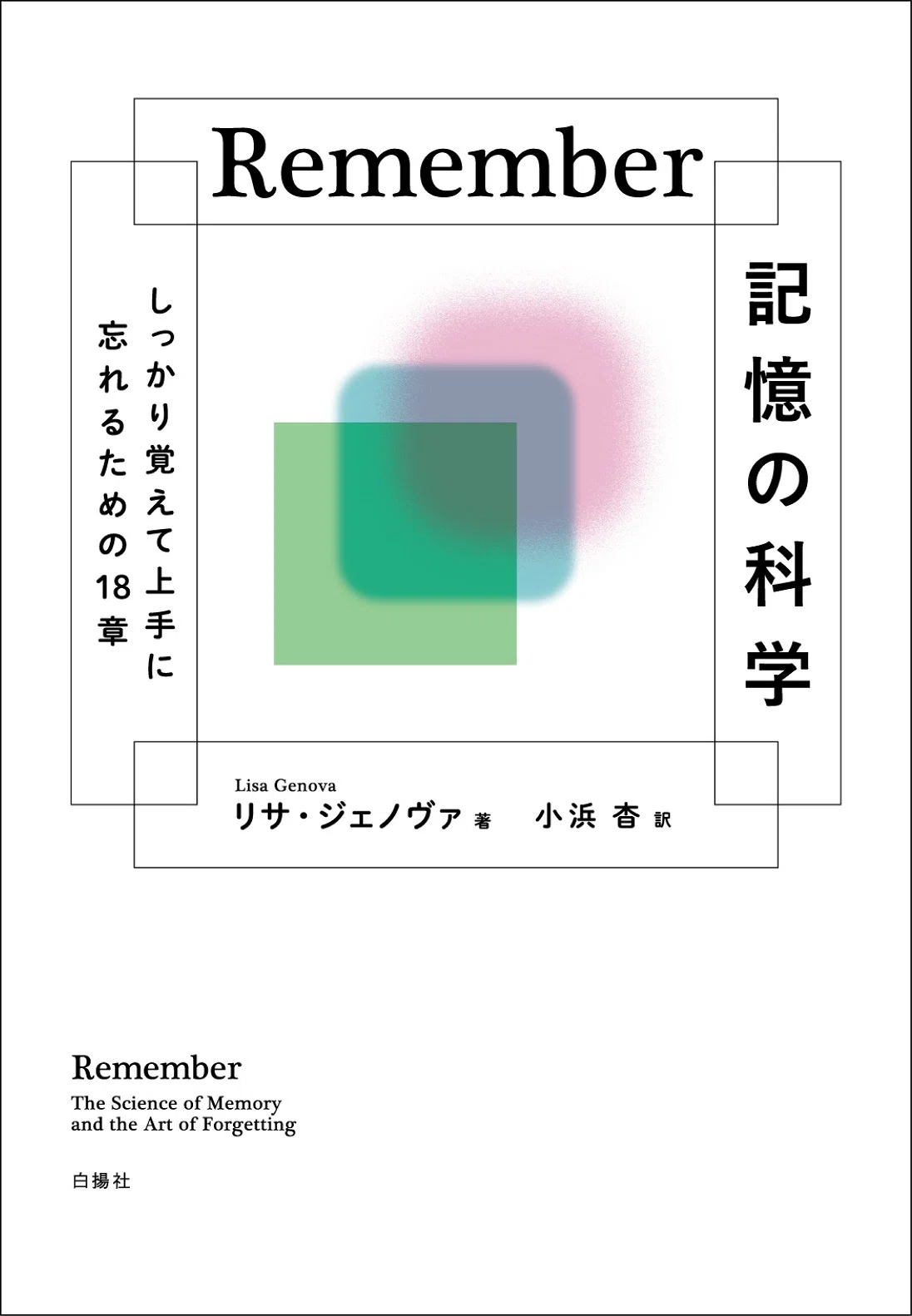 白揚社だよりvol.21 科学読み物研究家・鈴木裕也の書評で読む
