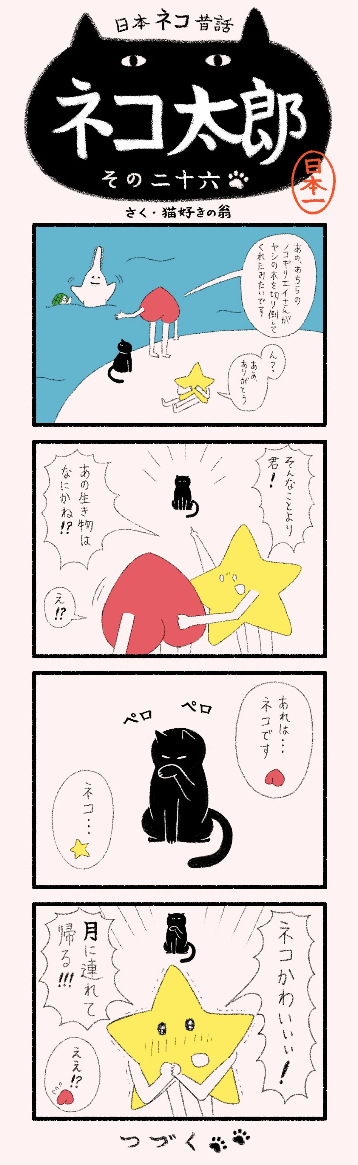 猫太郎様　同梱分 漫画】日本ネコ昔話 ネコ太郎｜ヤマト運輸公式note