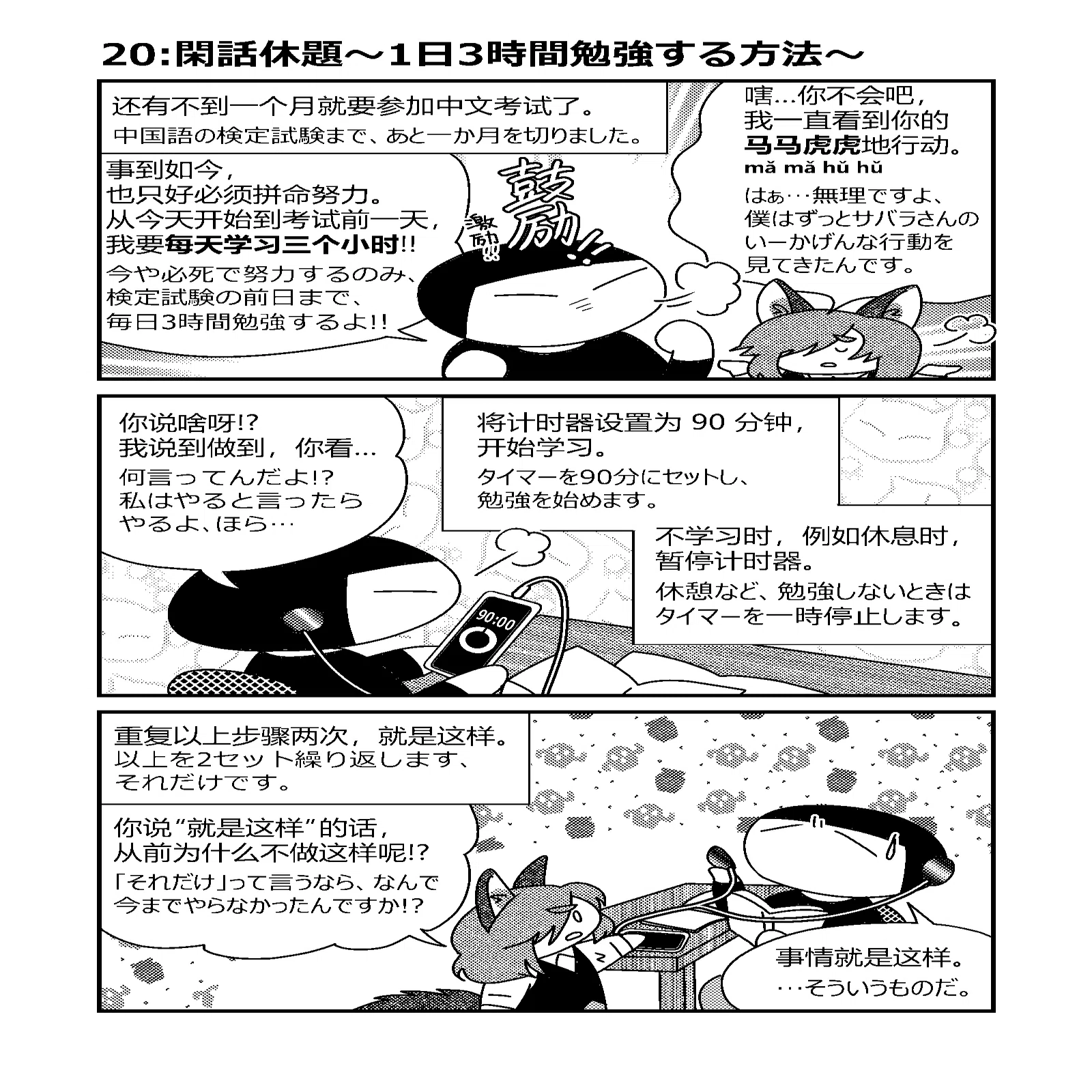 中国語学習3コマ漫画】20:閑話休題～1日3時間勉強する方法～｜さばら・しん