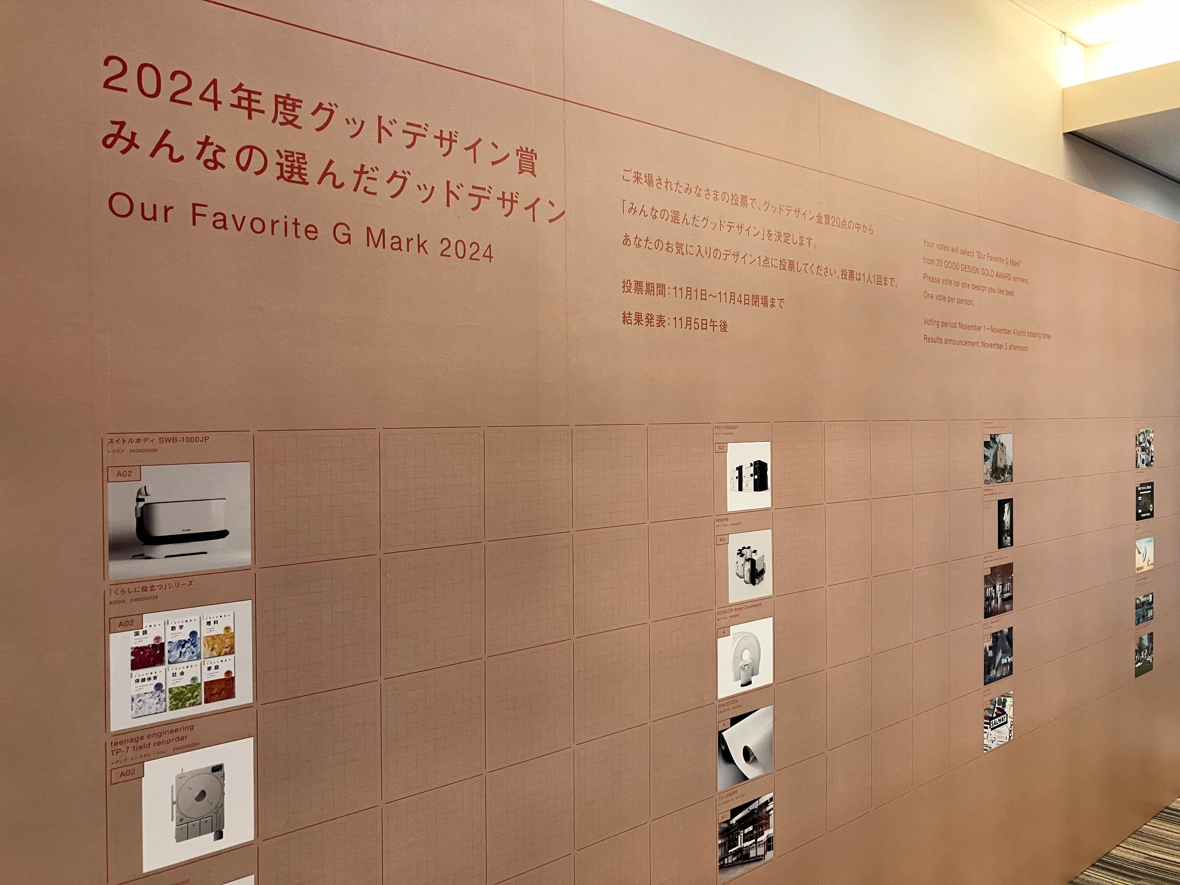 GOOD DESIGN EXHIBITION2024: 「みんなの選んだグッドデザイン