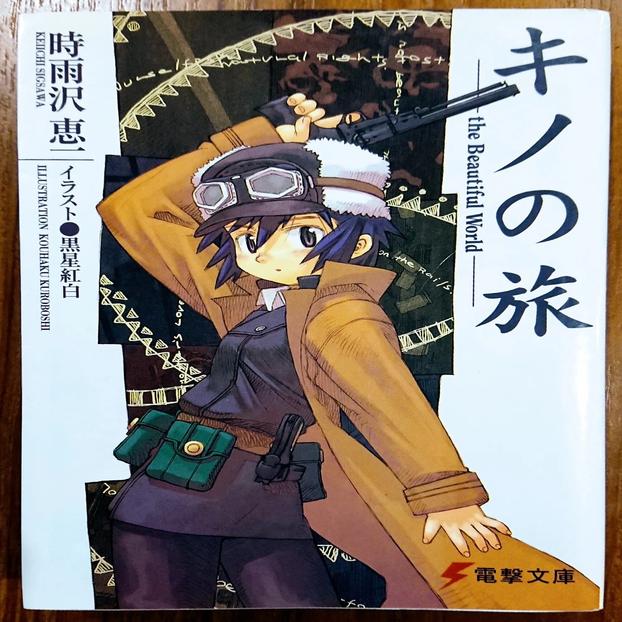 読書記録「キノの旅」｜川口 竜也 / 川口市出身の自称読書家