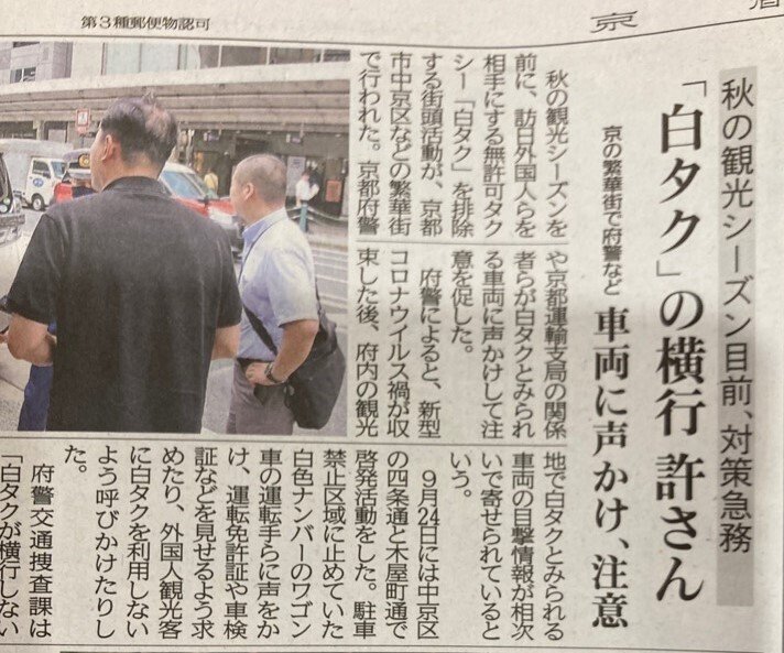 京都の『白タク』には、乗ってはだめです」。犯罪行為に加担して
