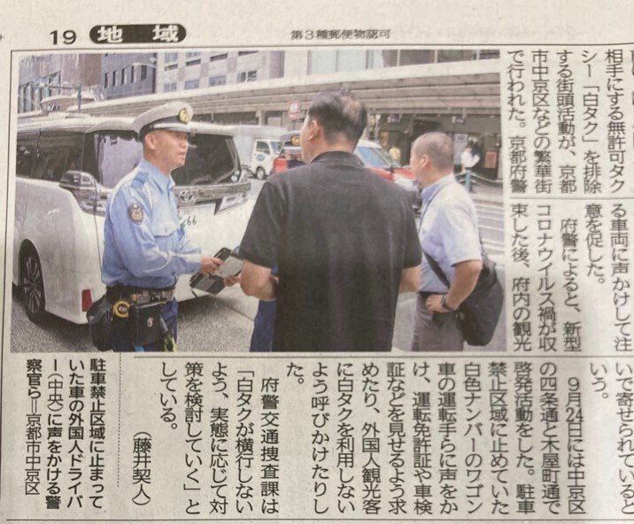 京都の『白タク』には、乗ってはだめです」。犯罪行為に加担して