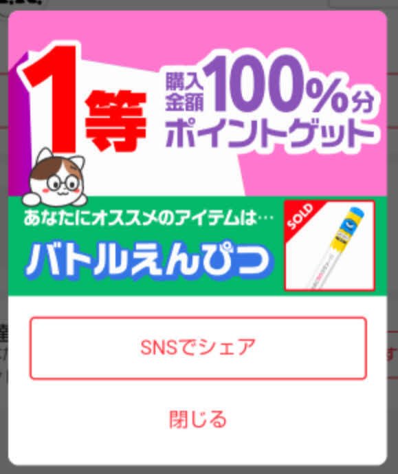 「超メルカリくじ」当選画面