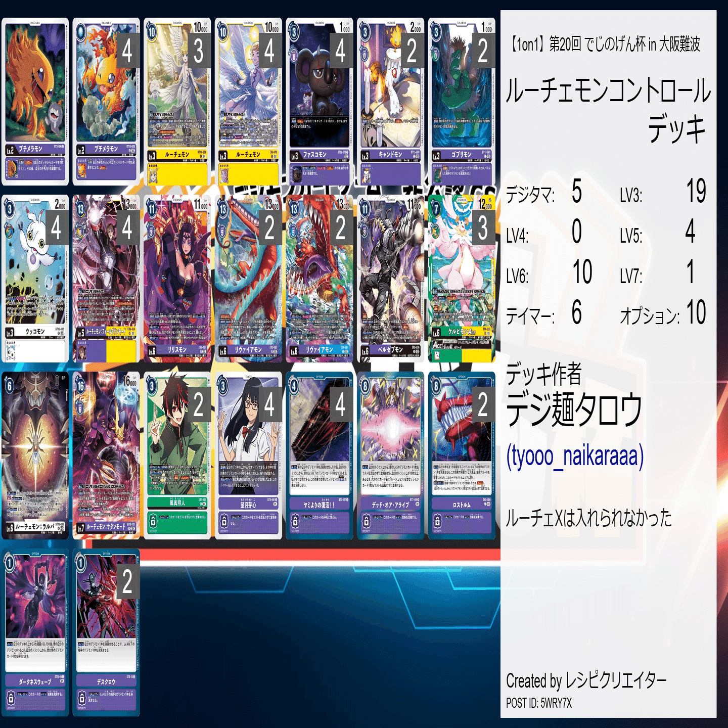 強化後ルーチェモンコントロールデッキ｜デジ麺タロウ