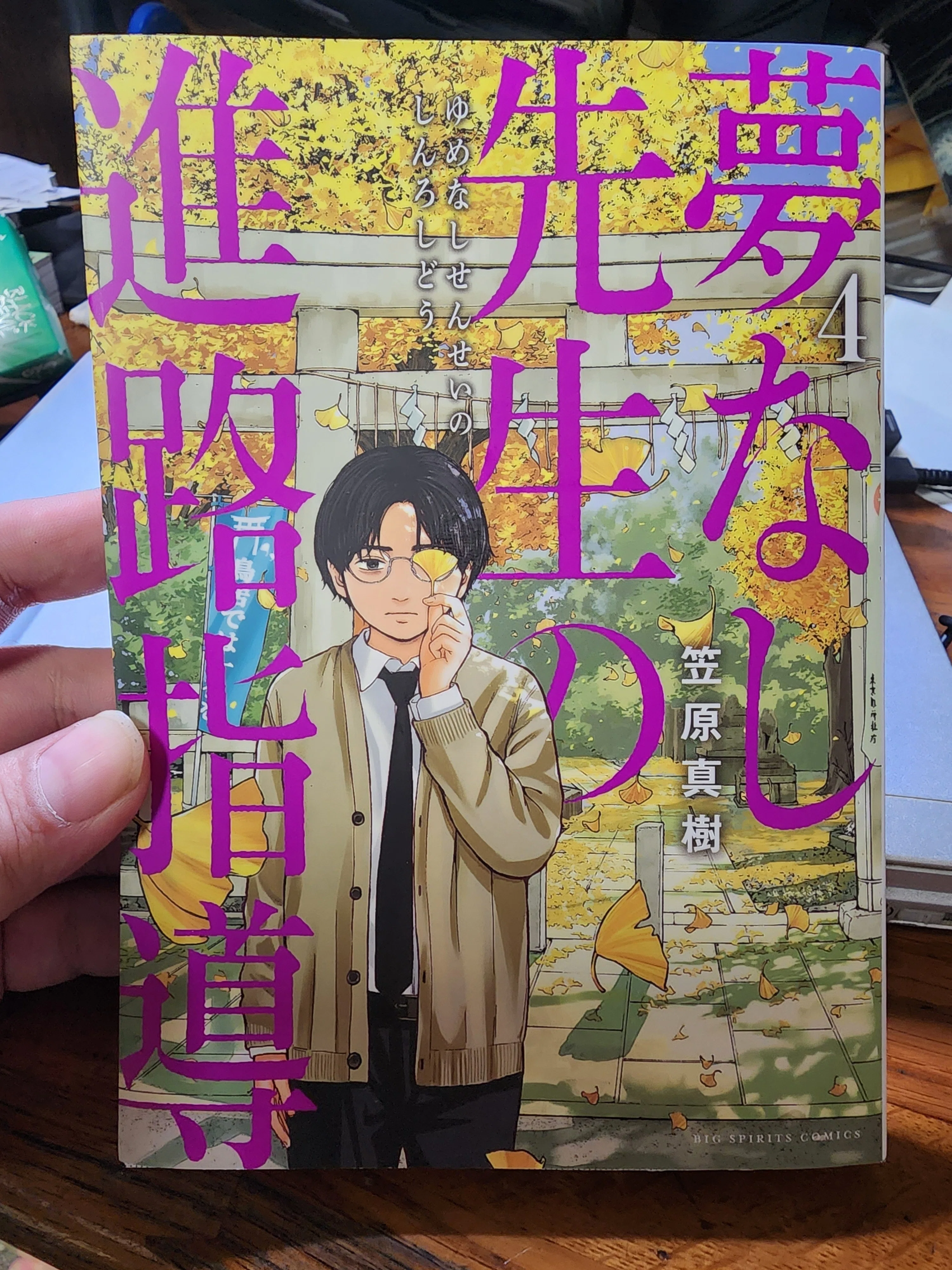 夢なし先生の進路指導』4巻｜馬上