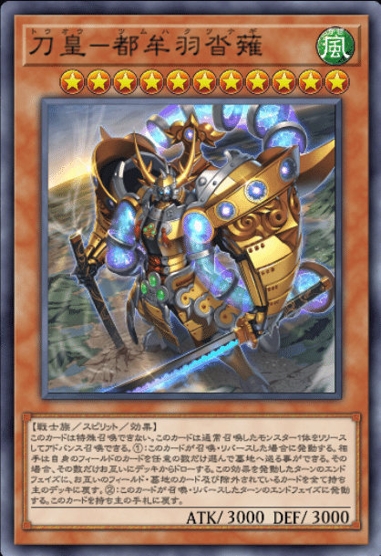 遊戯王MD】刀皇ー都牟羽沓薙 ～スピリットが誇る最強のリセット