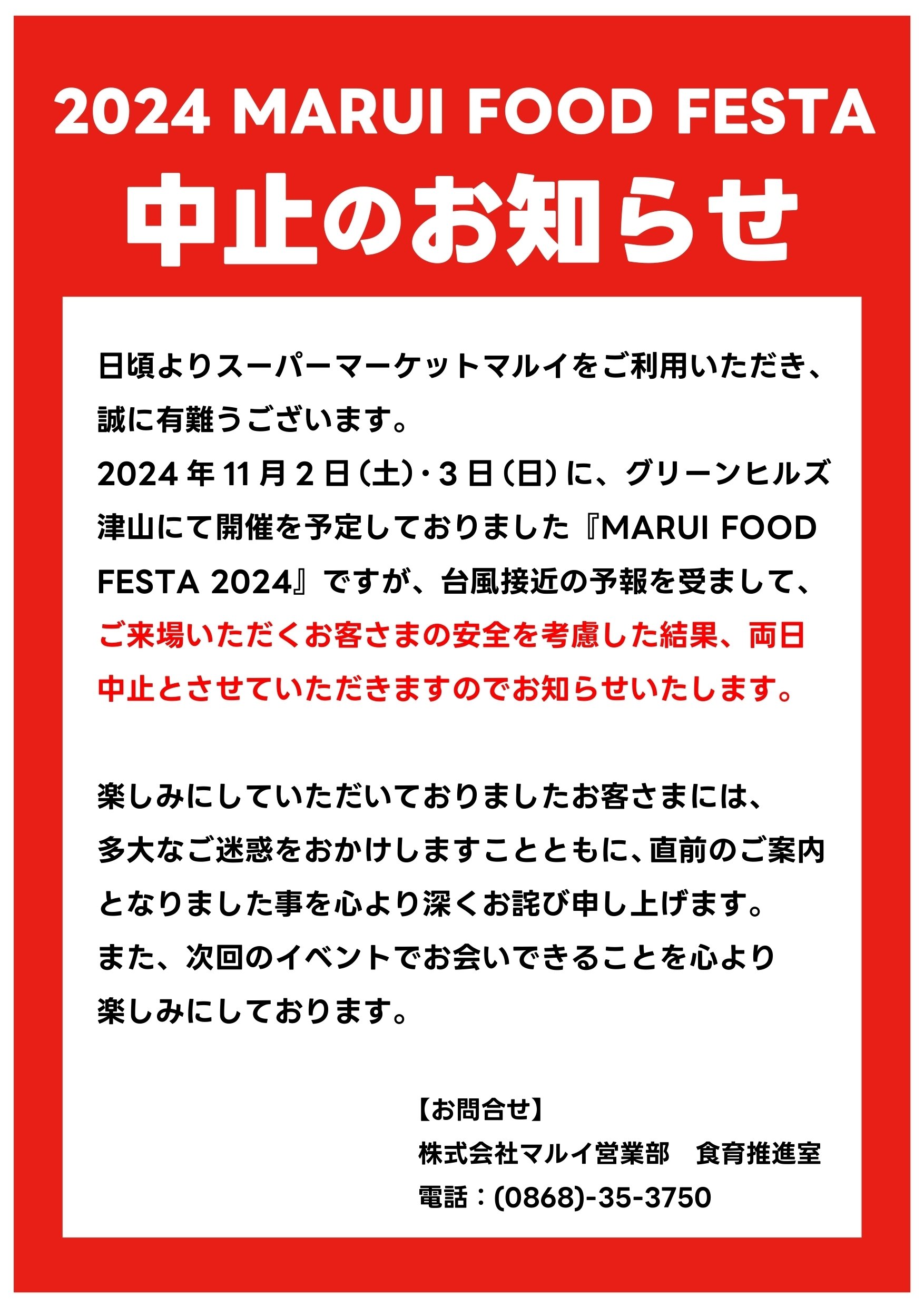 2024 MARUI FOOD FESTA】中止のお知らせ｜スーパーマーケットマルイ