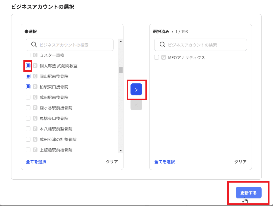 ビジネスアカウントを選択して更新をする