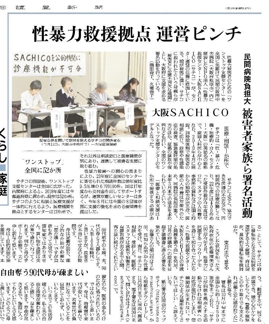 紹介メディア（2025.2.6更新）｜性暴力救援センター・大阪 SACHICO の