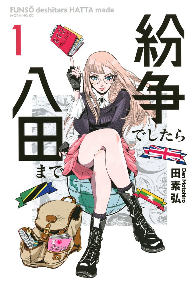 紛争でしたら八田まで(6) 漫画　既刊全巻 紛争でしたら八田まで(6) 漫画 既刊全巻