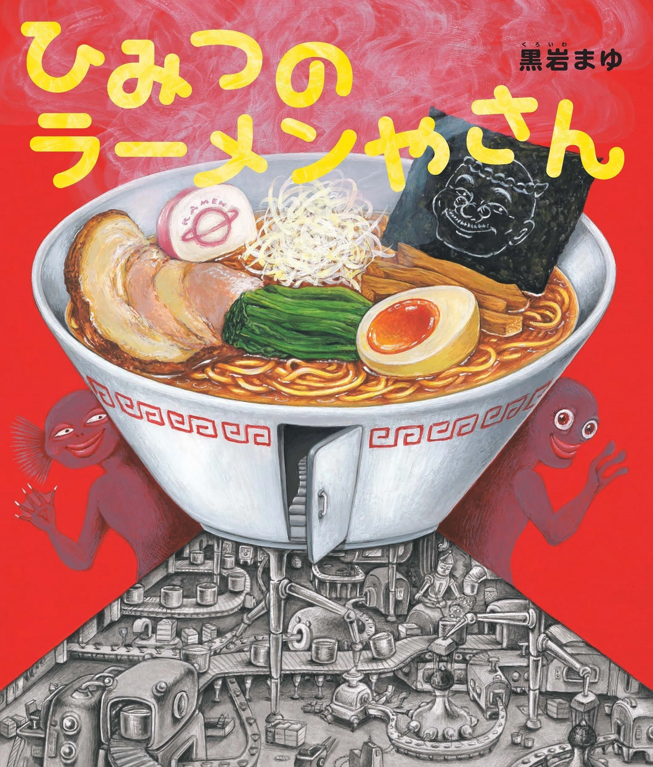 注目の絵本作家・黒岩まゆさんのドキドキ＆ユーモア絵本『ひみつの
