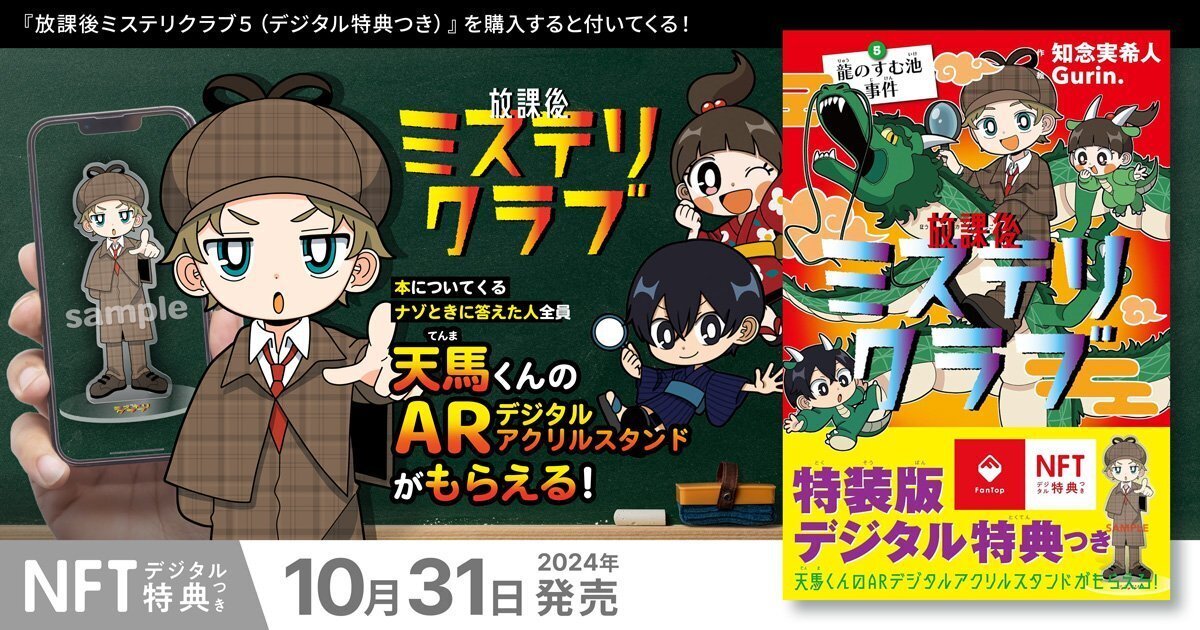 特装版を同時発売！】放課後ミステリクラブ第5巻は、なんと「天馬君の
