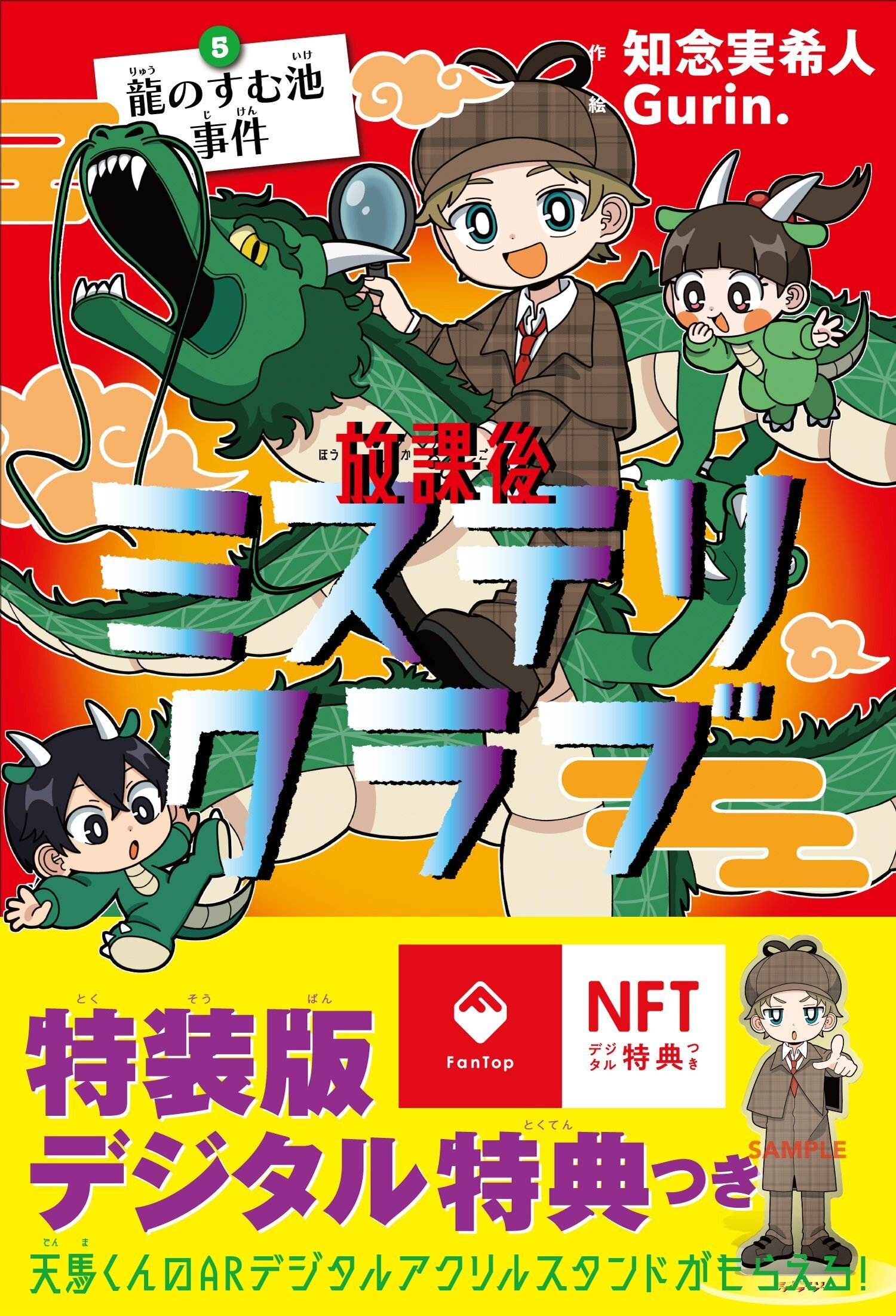 特装版を同時発売！】放課後ミステリクラブ第5巻は、なんと「天馬君の