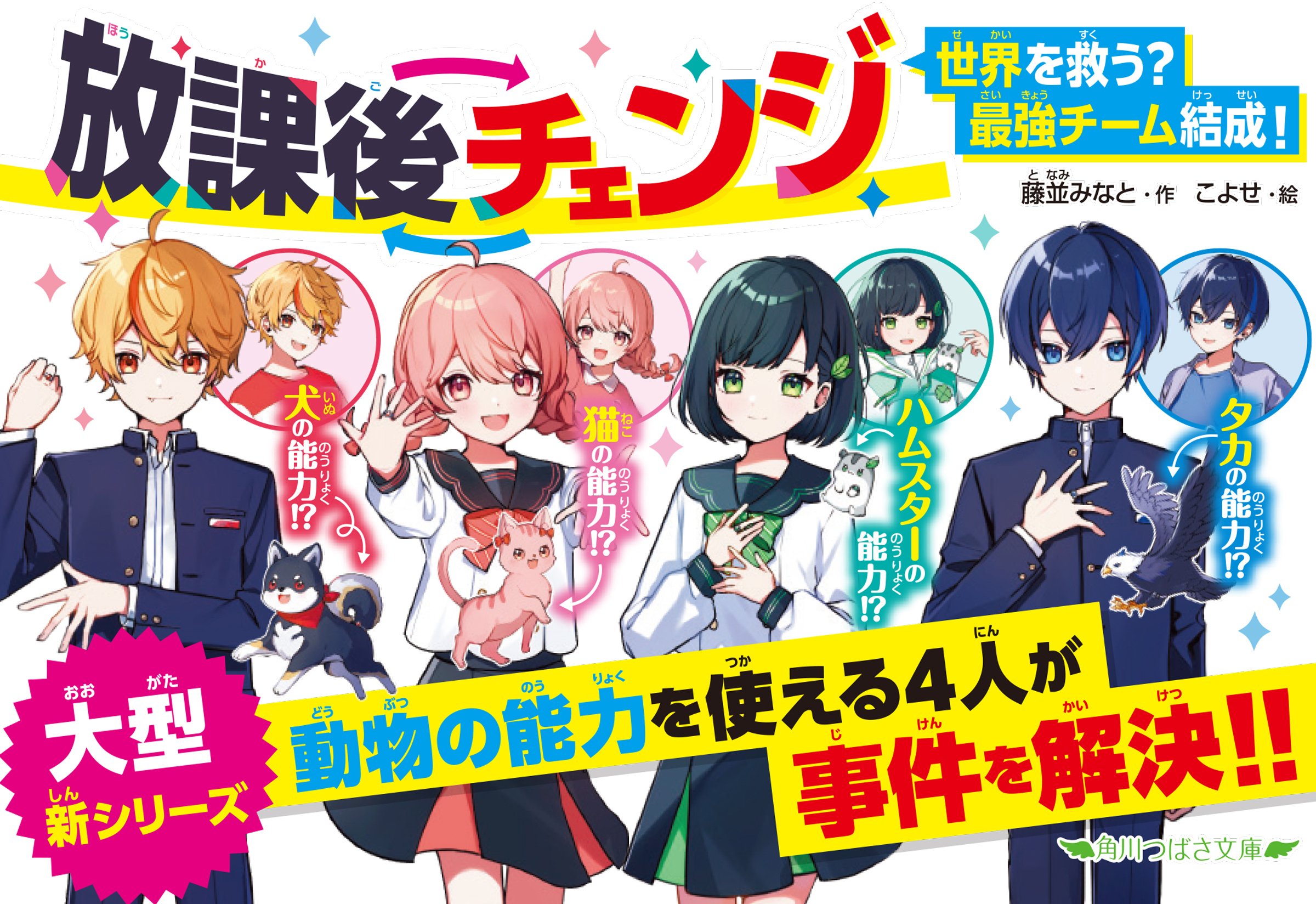 放課後チェンジ」特集ページ｜角川つばさ文庫クラブ