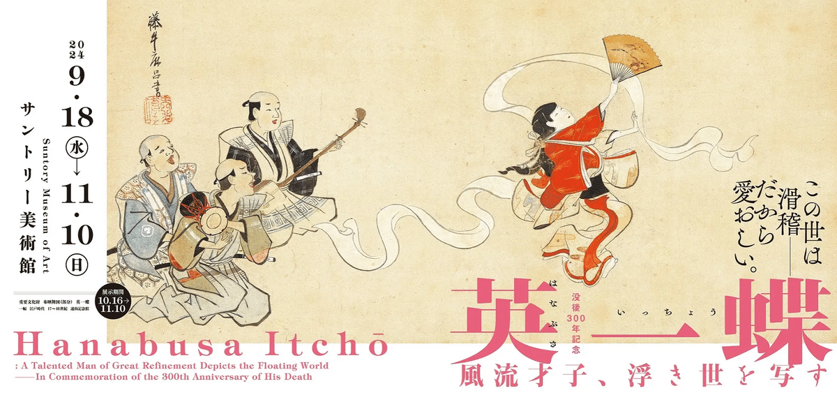 【模写】英一蝶/北窓翁/三河萬歳図/万歳図/人物図/掛軸/名家伝来/AD-279 模写】英一蝶/北窓翁/三河萬歳図/万歳図/人物図/掛軸/名家伝来