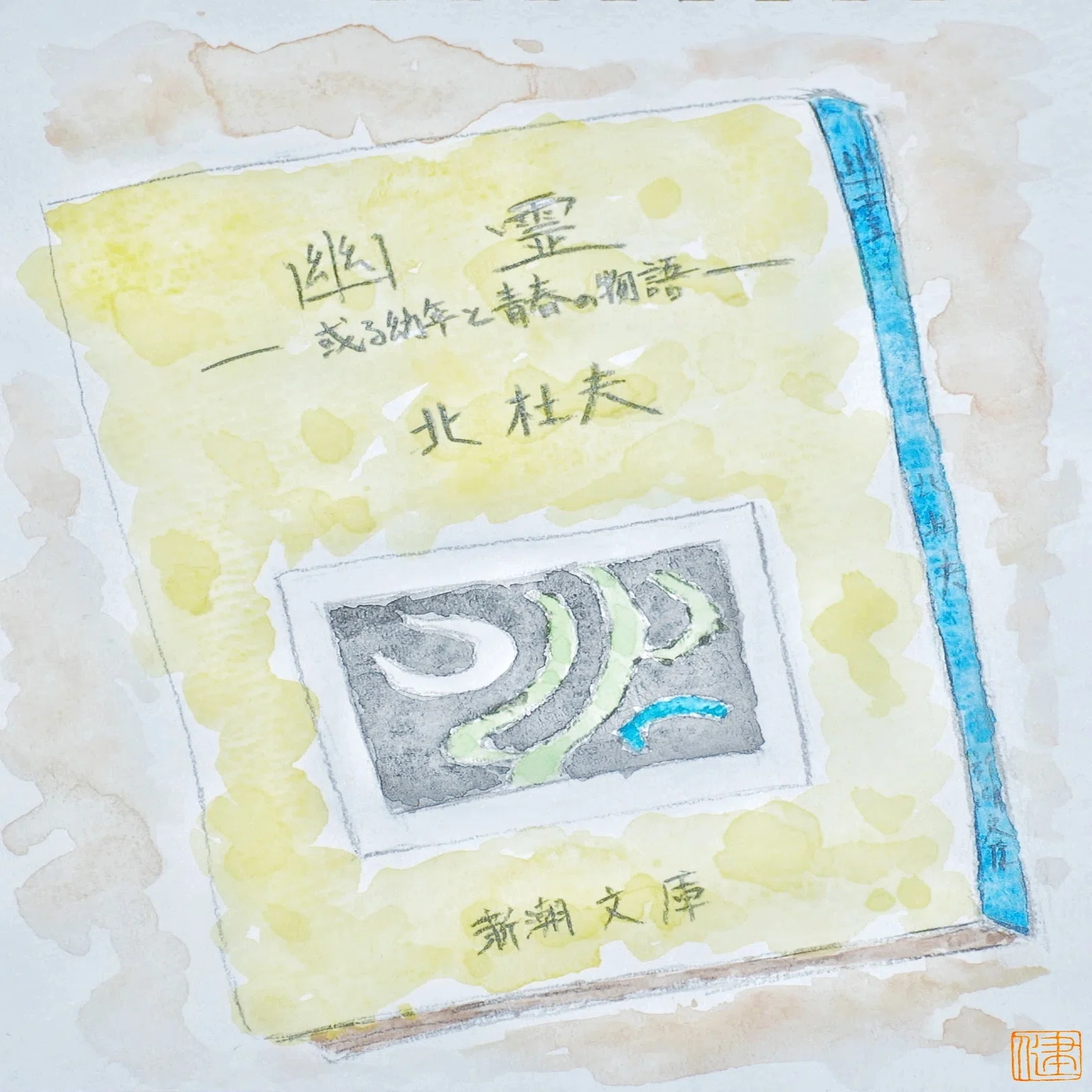 幽霊―或る幼年と青春の物語』（北 杜夫） 思い出の本②｜izayoi books 