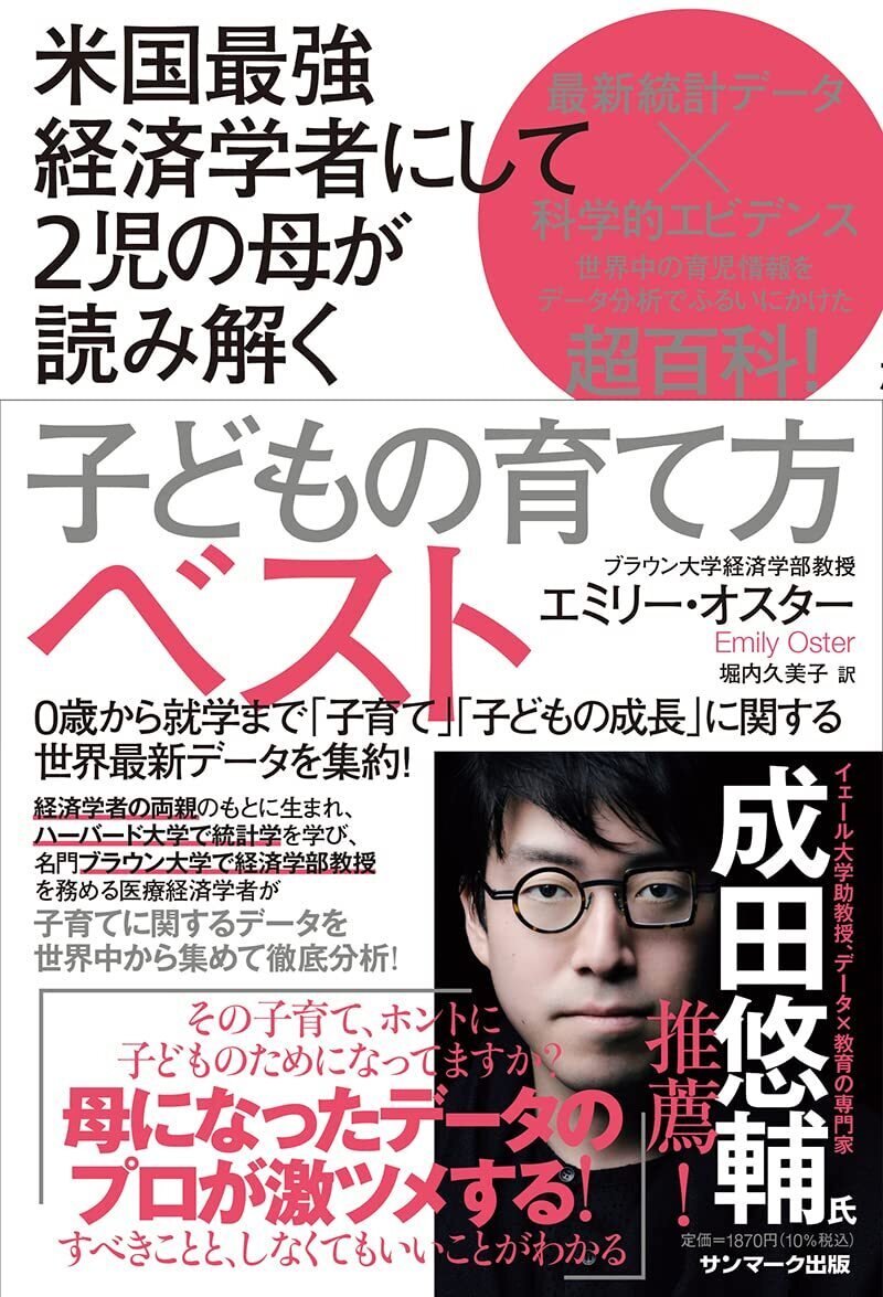 『米国最強経済学者にして2児の母が読み解く子どもの育て方ベスト』