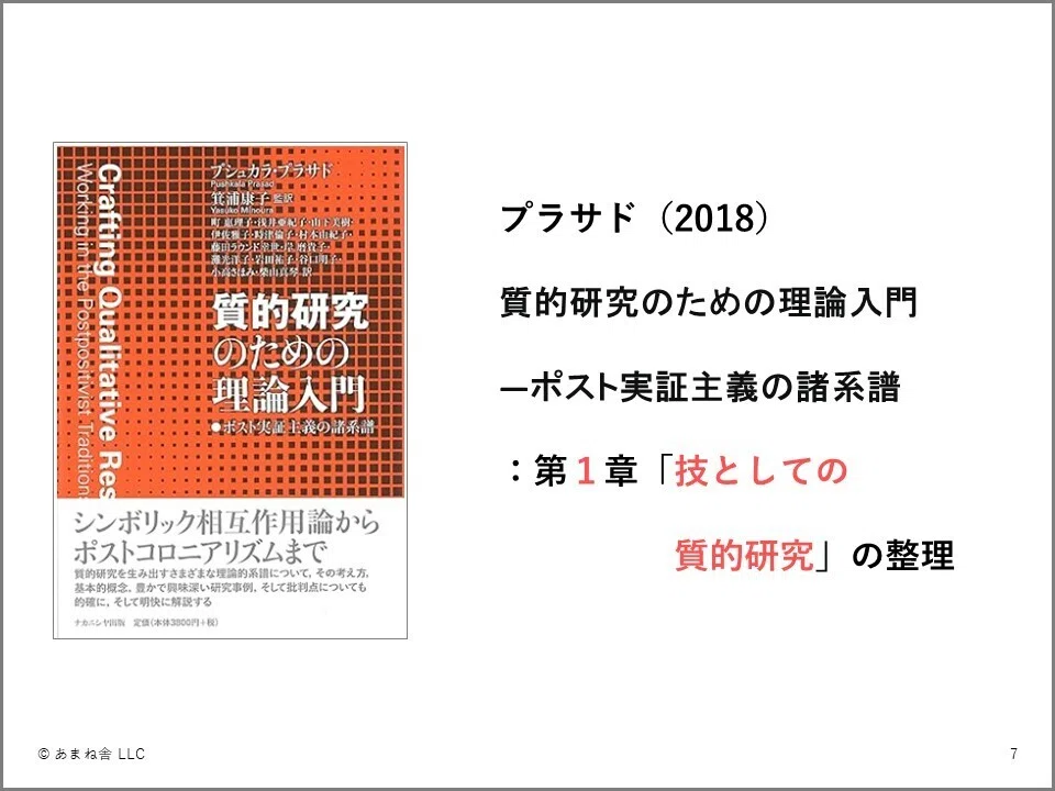 質的研究迷子”の背景には何があるのか？～プラサド（2018） 1章 技