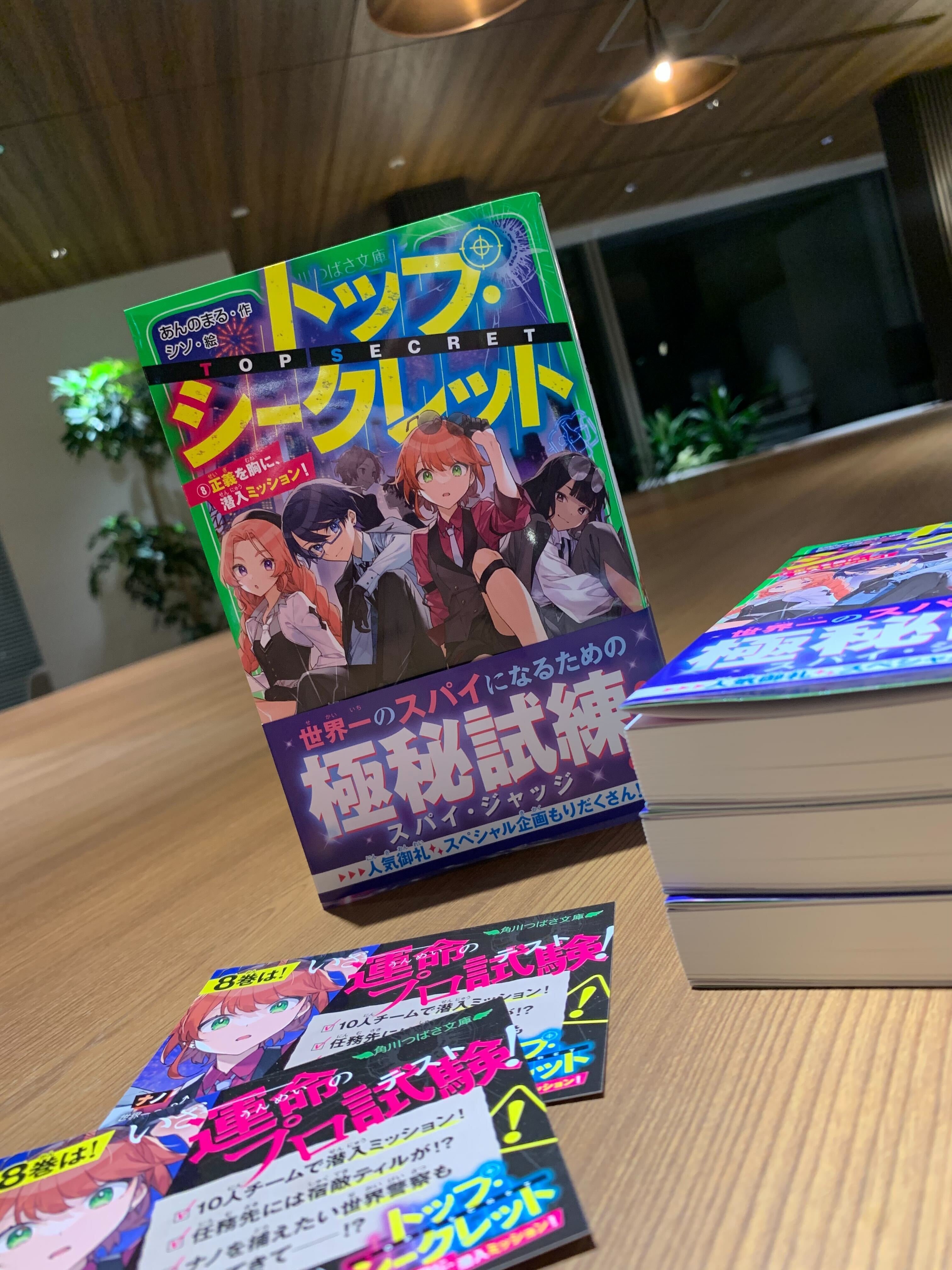 📗「トップ・シークレット」最新8巻発売情報|角川つばさ文庫クラブ 📗「トップ・シークレット」最新8巻発売情報|角川つばさ文庫クラブ