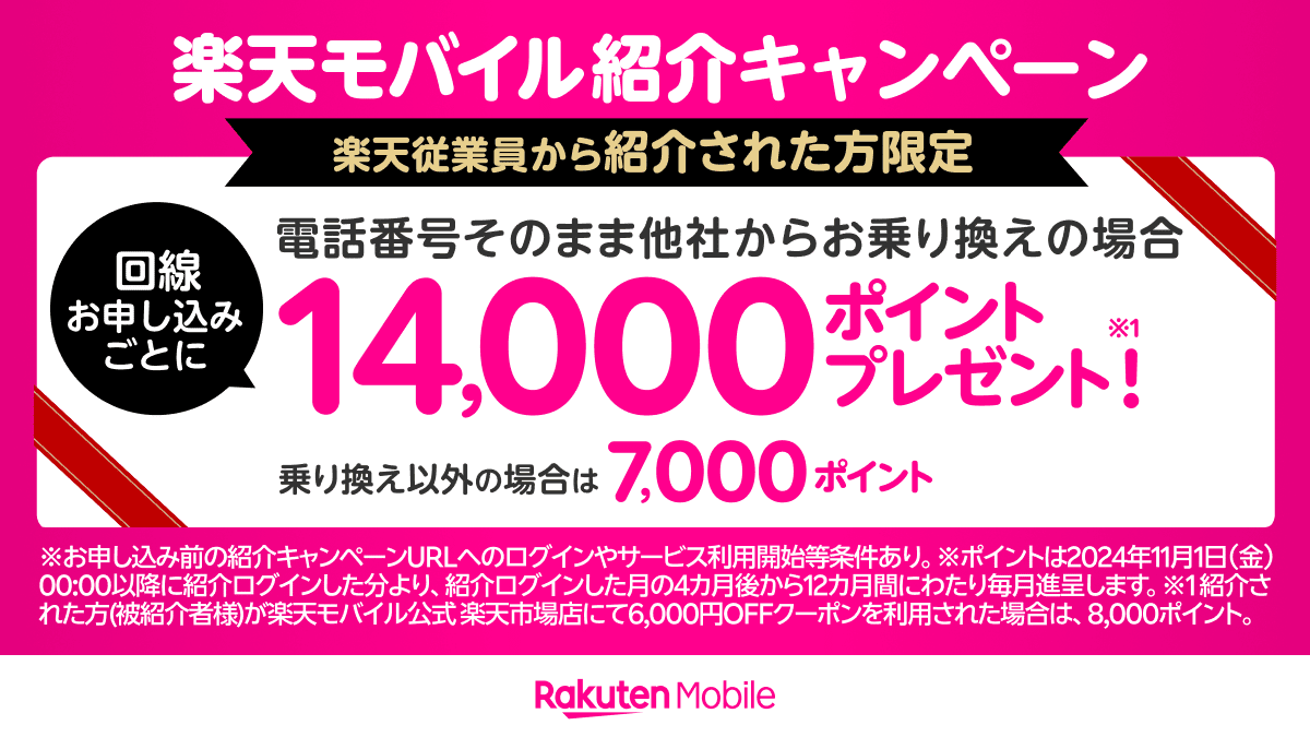 楽天モバイル乗換で14000ポイント、新規で7000ポイントプレゼント