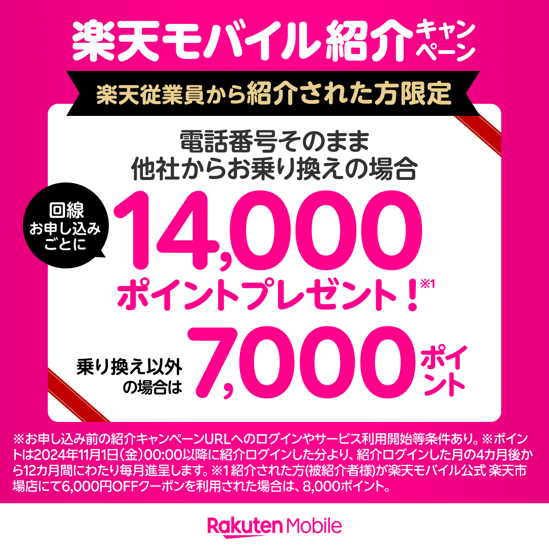 楽天モバイル乗換で14000ポイント、新規で7000ポイントプレゼント