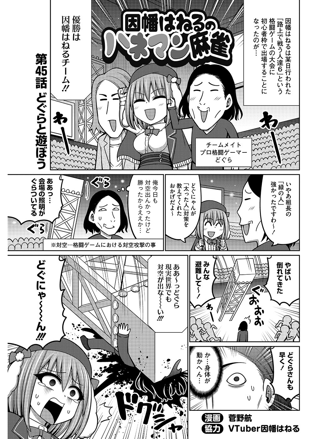 どM組長 因幡はねるのハネマン麻雀～45 どぐらと遊ぼう｜近代麻雀ノート