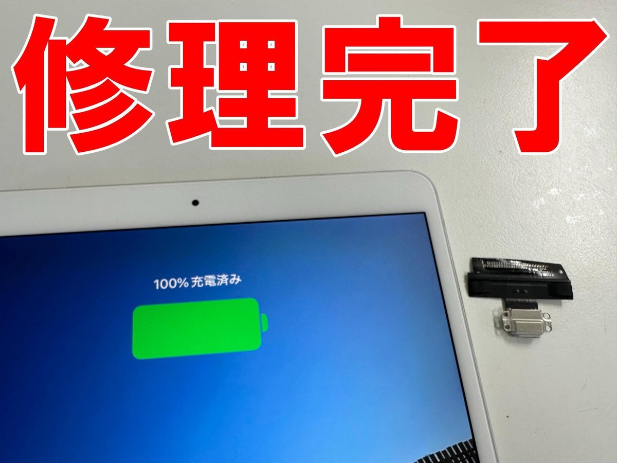 iPad Air 第3世代の充電口交換で充電ができない故障が改善 