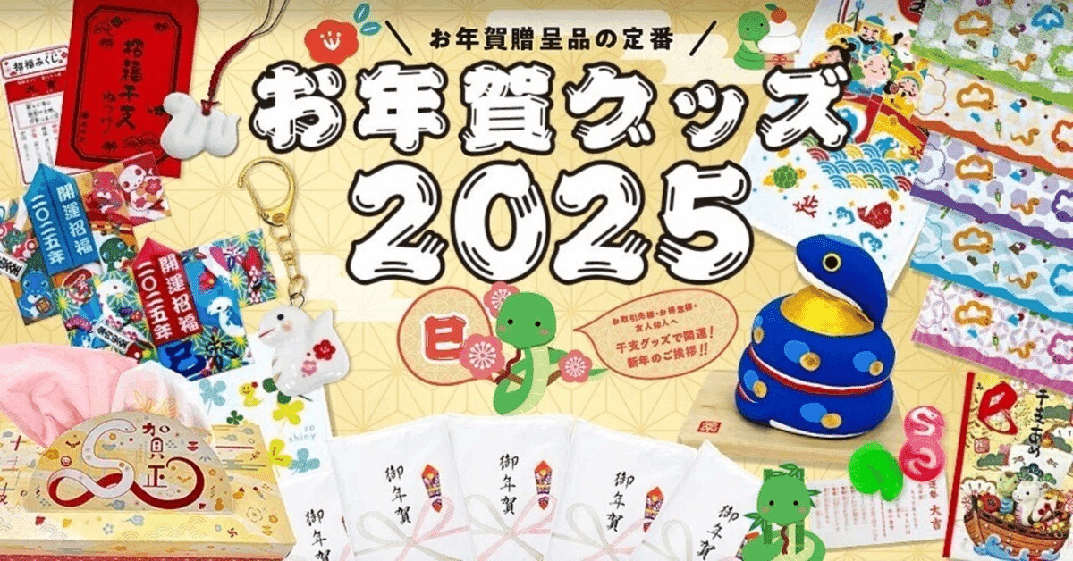 お年賀干支グッズ通販＿干支屋＿2025＿巳年＿みどし＿干支タオル＿干支あめ＿起き上がりこぼし＿干支ティッシュ