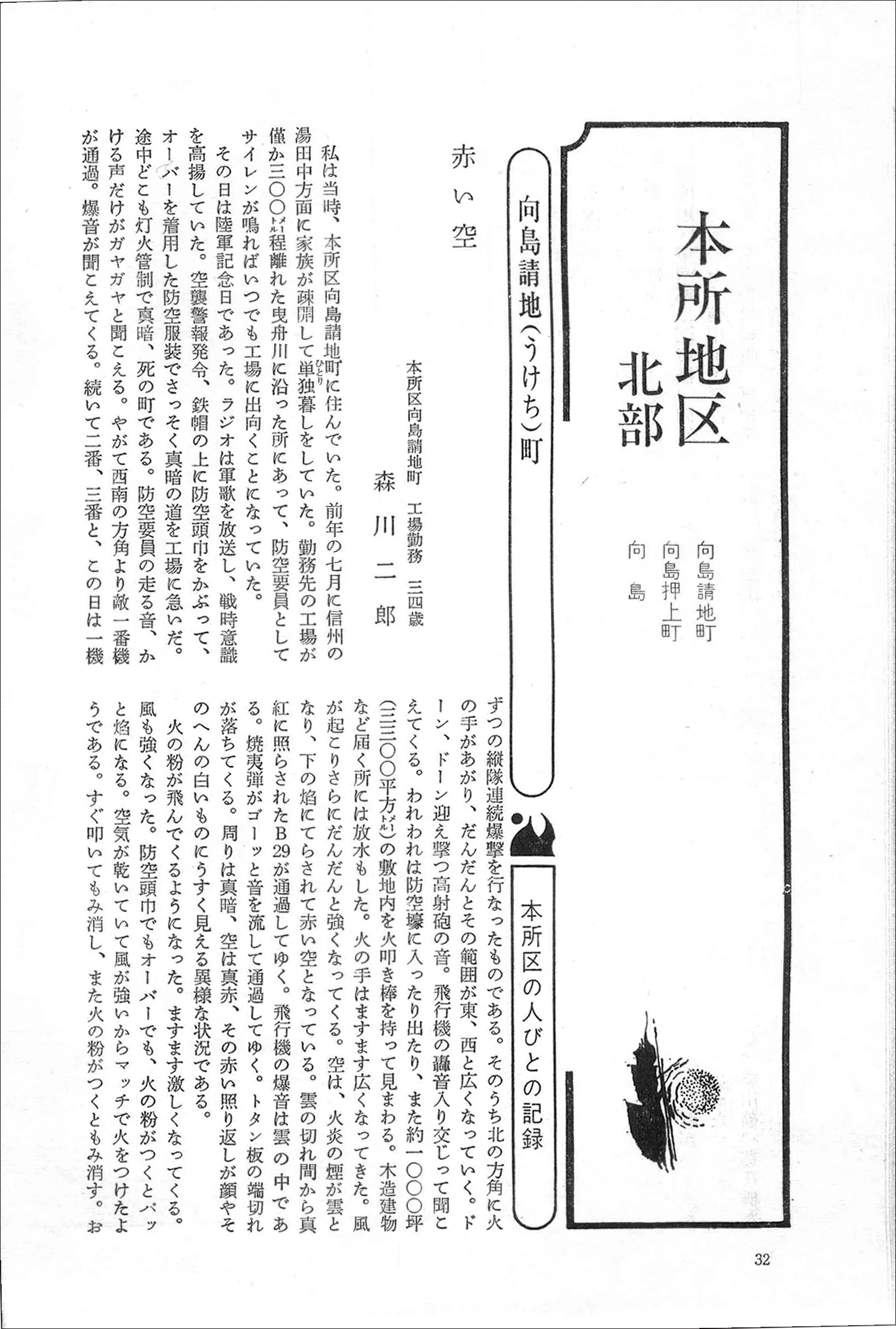東京大空襲の風上―本所区北部から見えた風景｜空襲体験記の原稿を読む会