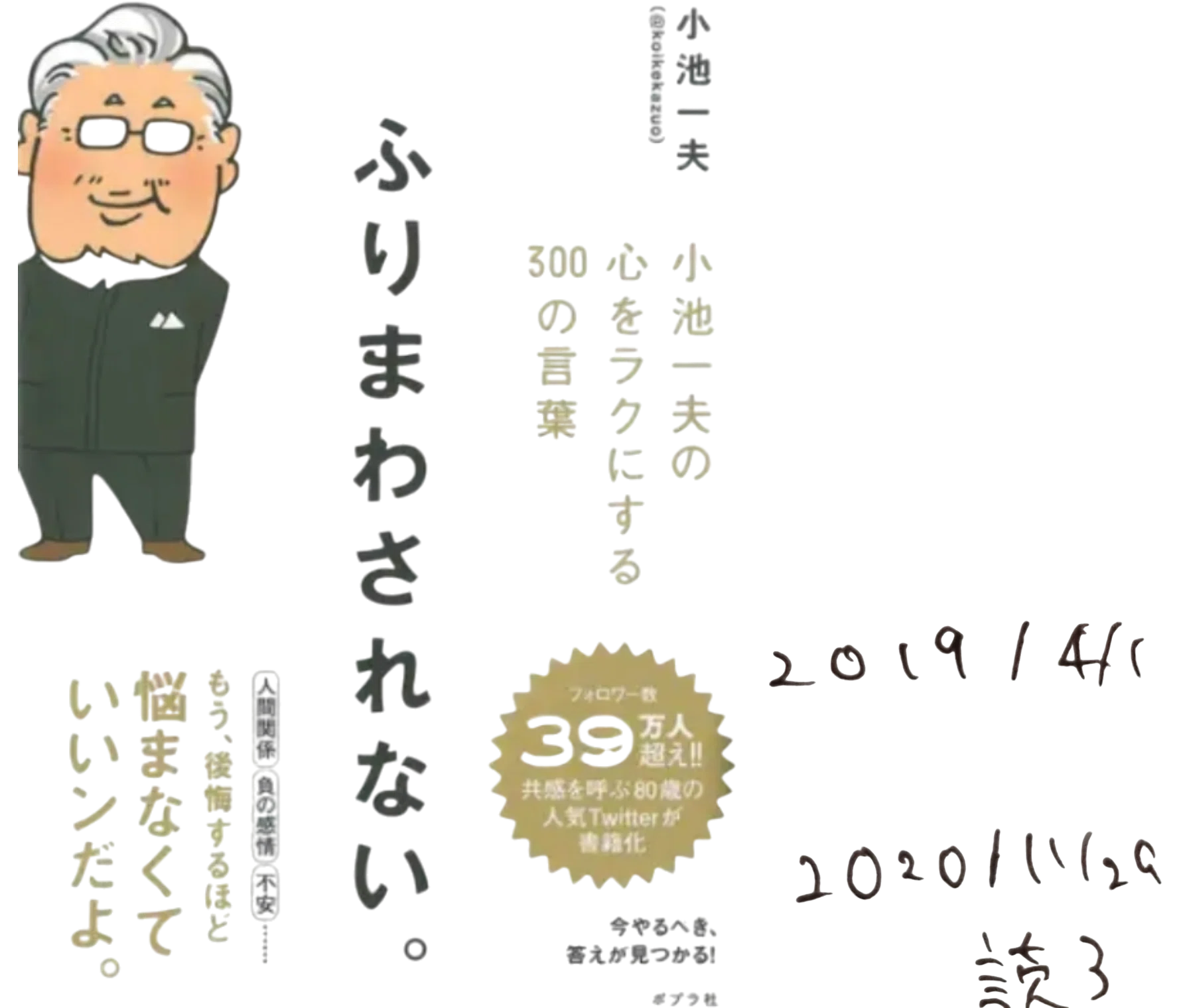 ふりまわされない。/小池一夫｜うさちょん