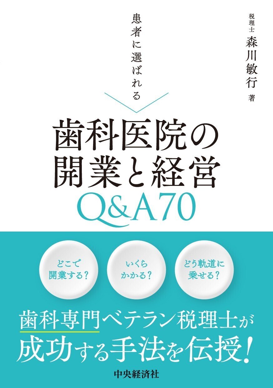 患者に選ばれる歯科医院の開業と経営Ｑ＆Ａ70