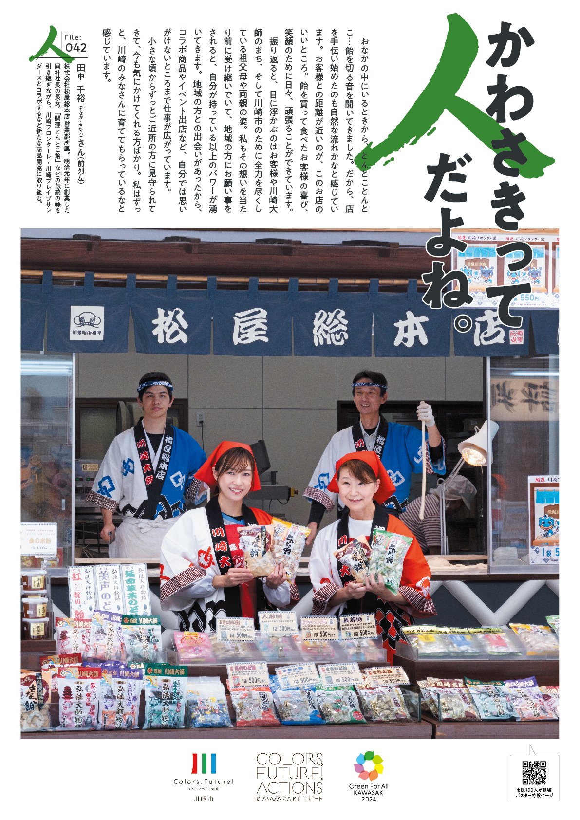 ほっこりポスター】かわさきって人だよね。（File:042 田中 千裕