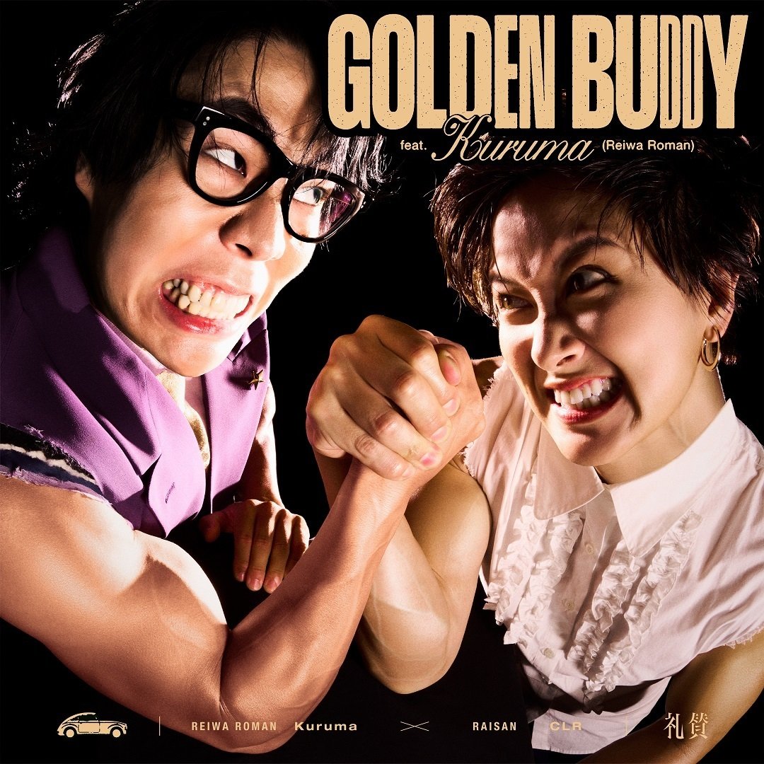 礼賛、令和ロマン・高比良くるまを迎えたシングル『GOLDEN BUDDY